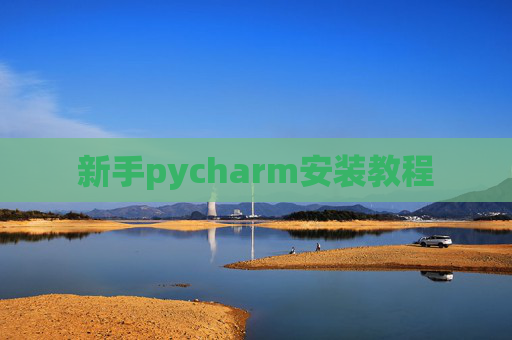 新手pycharm安装教程